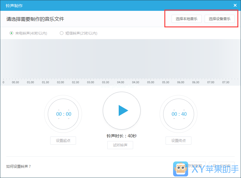 【XY苹果助手教程】使用XY苹果助手制作iPhone铃声教程