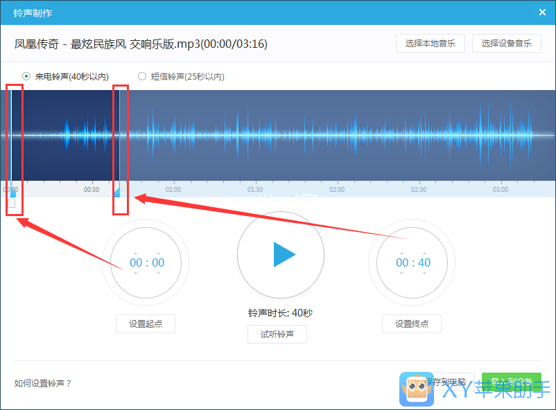 【XY苹果助手教程】使用XY苹果助手制作iPhone铃声教程