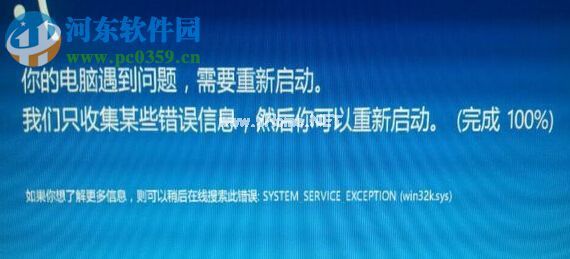 win8系统蓝屏并出现system_service_exception（win32ksys）的解决方法