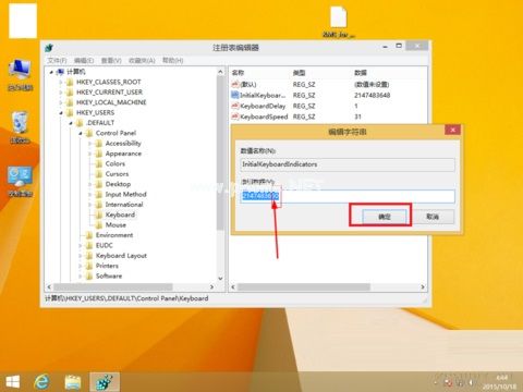 让win8.1系统下键盘数字锁定键自动开启的方法