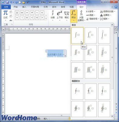 在Word2010文档中创建积分公式