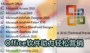 充分利用Office软件轻松助力营销工作