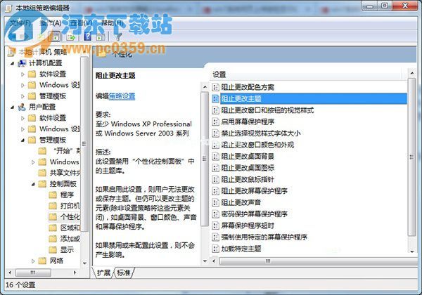 win7禁止修改主题的方法