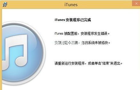 解决win8系统下iTunes重复安装失败的方法