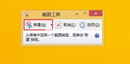 win8系统下快速截图的方法