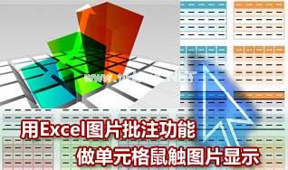 用Excel图片批注功能做鼠触图片显示