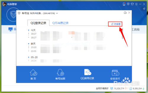 如何用电脑管家开启QQ使用记录防偷看模式