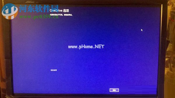 Win8.1开机停留在OneDrive选项，无法进入桌面的怎么办？