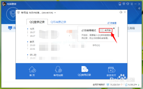 如何用电脑管家开启QQ使用记录防偷看模式
