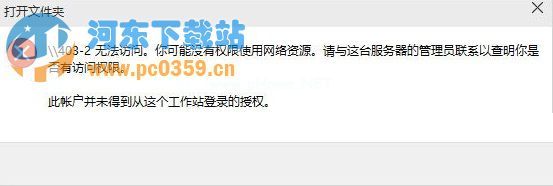 Win10提示没有权限使用网络资源的解决方法