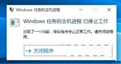 win10出现“windows任务的主机进程已停止工作”的方法