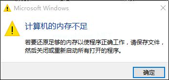 win10内存不足，win10出现内存不足的解决方法