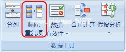 Excel2007删除重复数据