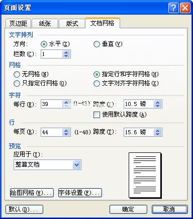 图2 用“文档网格”调整字距和行距