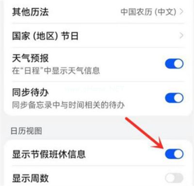 华为日历怎么显示节假日休假信息