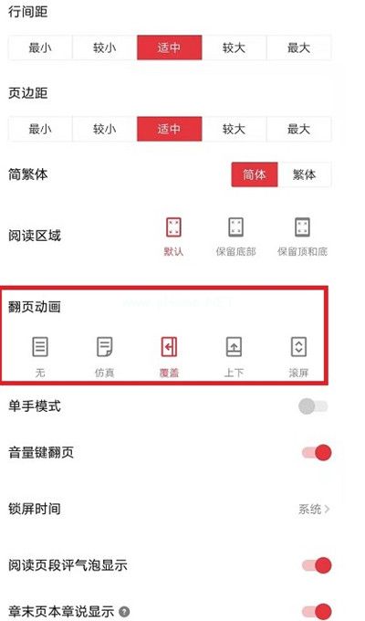 起点读书怎么更改阅读翻页的动画