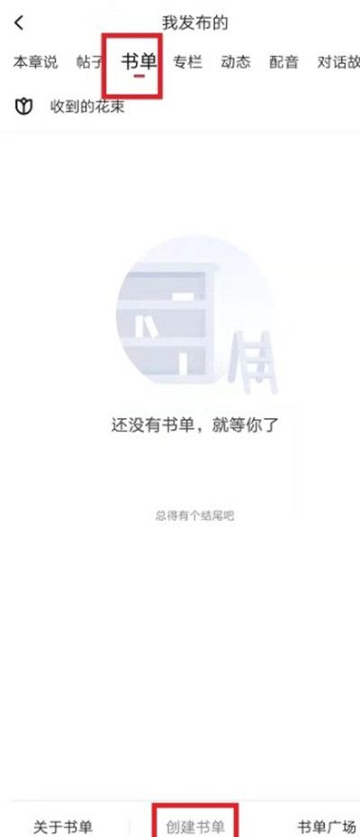 起点读书怎么创建自己的书单