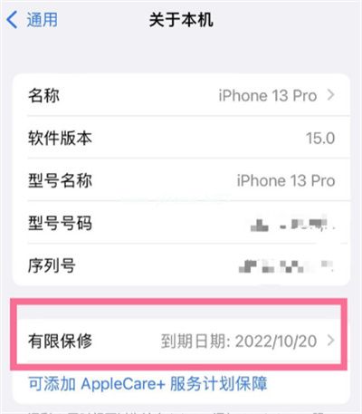 iPhone13怎么查看有限保修时间