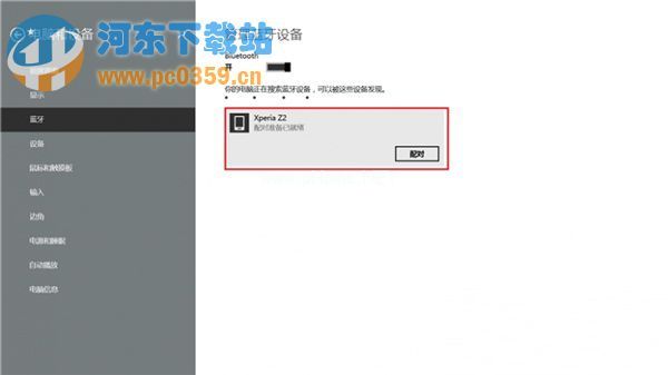 win8蓝牙连接手机的方法