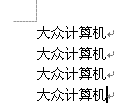 word在不删除原有字符的情况下将其替换为下标 三联