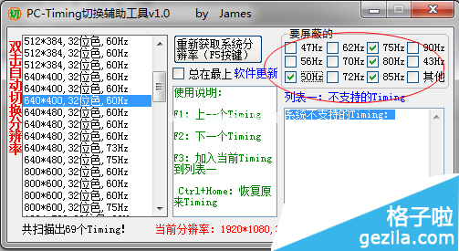  F1：上一个Timing  F2：下一个Timing  F3：加入当前Timing到列表一! 使用方法 1：选择自己喜欢的分辨率； 2：可以屏蔽掉一些没有用的Hz; 3：把你需要的内容复制出来保存! 