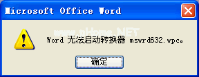 word提示“Word  无法启动转换器 mswrd632.wpc” 三联