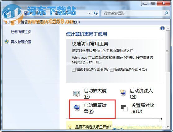 Win7系统运行屏幕键盘的方法教程