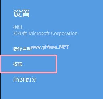 Win8系统提示没有权限使用相机的解决方法