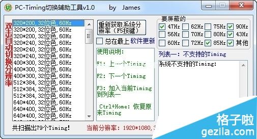  F1：上一个Timing  F2：下一个Timing  F3：加入当前Timing到列表一! 使用方法 1：选择自己喜欢的分辨率； 2：可以屏蔽掉一些没有用的Hz; 3：把你需要的内容复制出来保存! 