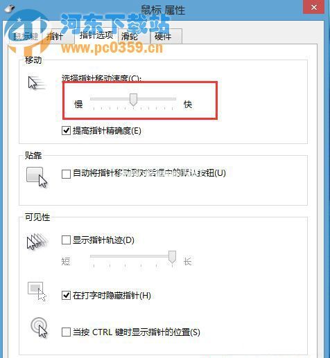 Win8系统调节触摸板灵敏度的方法