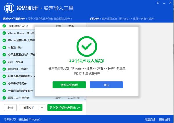 爱思助手铃声导入工具使用教程