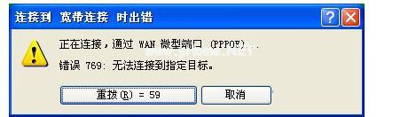 xp系统宽带连接出现错误769的解决方法