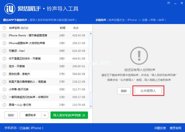 爱思助手铃声导入工具使用教程