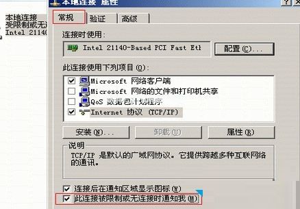 xp本地连接提示受限制或无连接的解决方法