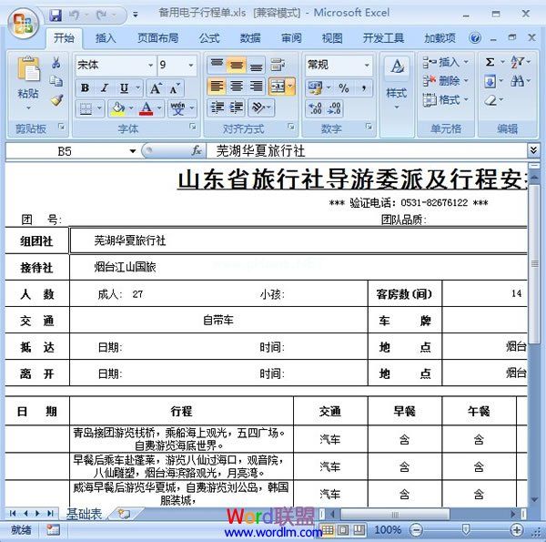 Word2007嵌入或链接Excel数据表格 三联