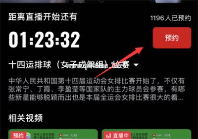 央视频怎么预约全运会女排比赛直播