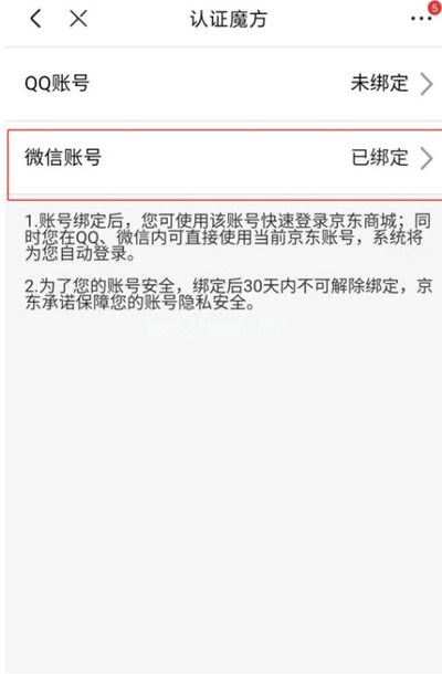 京东怎么把账号关联到微信