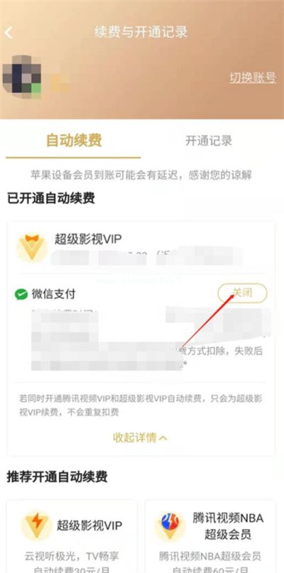 腾讯视频自动扣费怎么取消