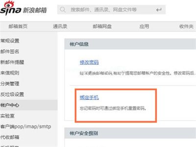 新浪邮箱怎么绑定手机号