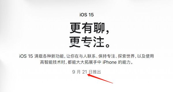 ios15什么时候才能推送更新