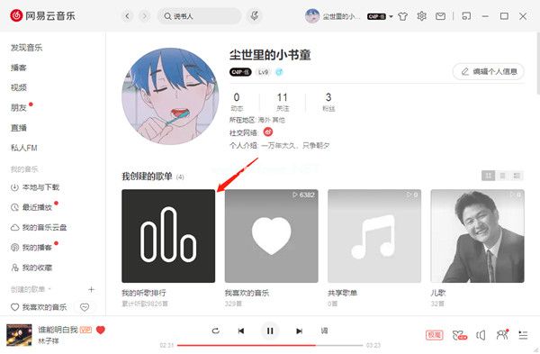 网易云音乐电脑端怎么查看自己的听歌次数