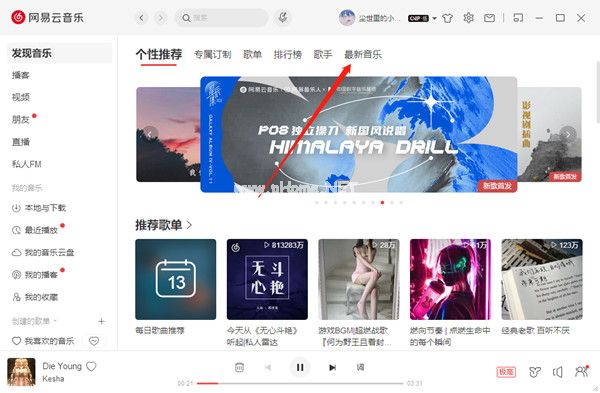 网易云音乐怎么查看近期新发布的歌曲