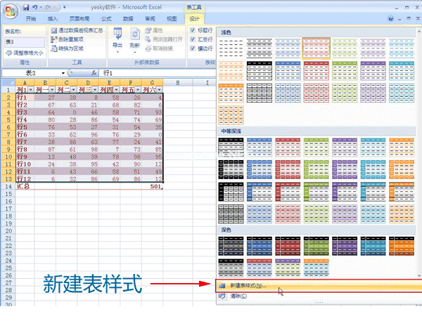 还可以创建并应用自定义的表格样式