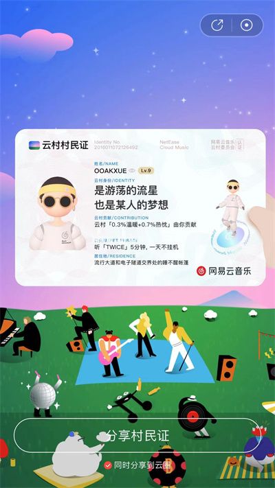 网易云音乐村民证怎么获取