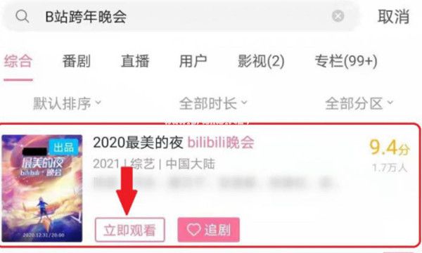 哔哩哔哩怎么查看之前的跨年晚会