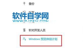 Win11预览版计划怎么退出？_