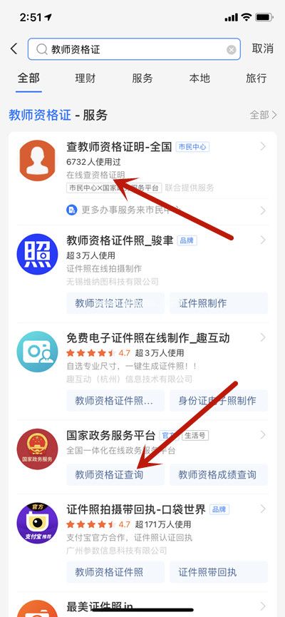 支付宝怎么查询教师资格证