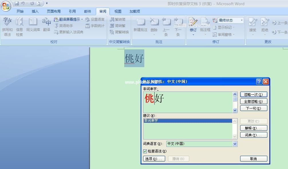 Word2007鼠标右键点击语法错误字词下面的红色波浪线再单击“语法”，Word崩溃