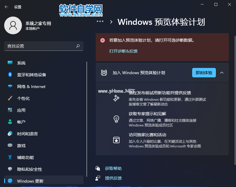 Windows预览体验计划无法加入怎么解决_