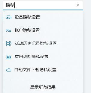 Win11隐私设置的方法_